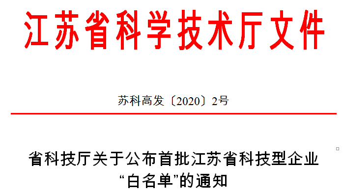 微至医疗荣登首批江苏省科技型企业“白名单”
