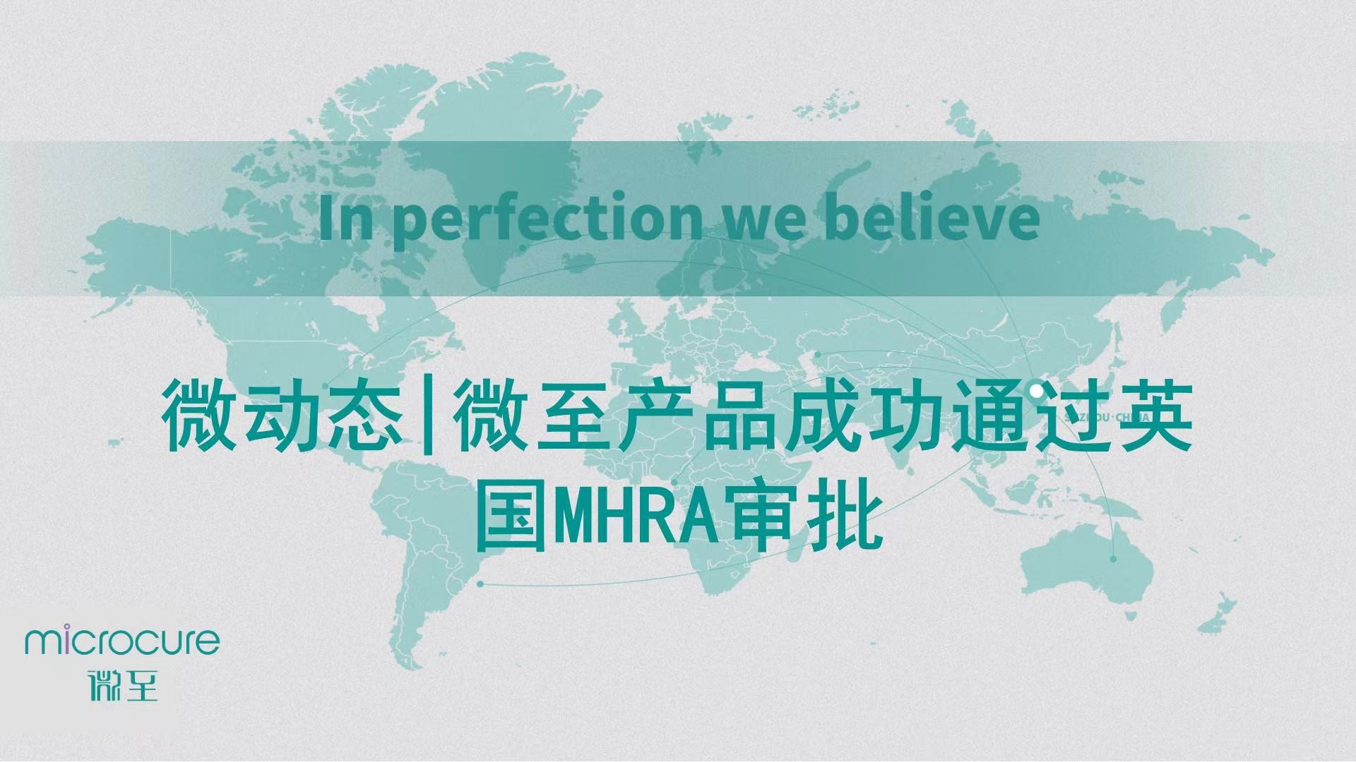 微动态|微至产品成功通过英国MHRA审批