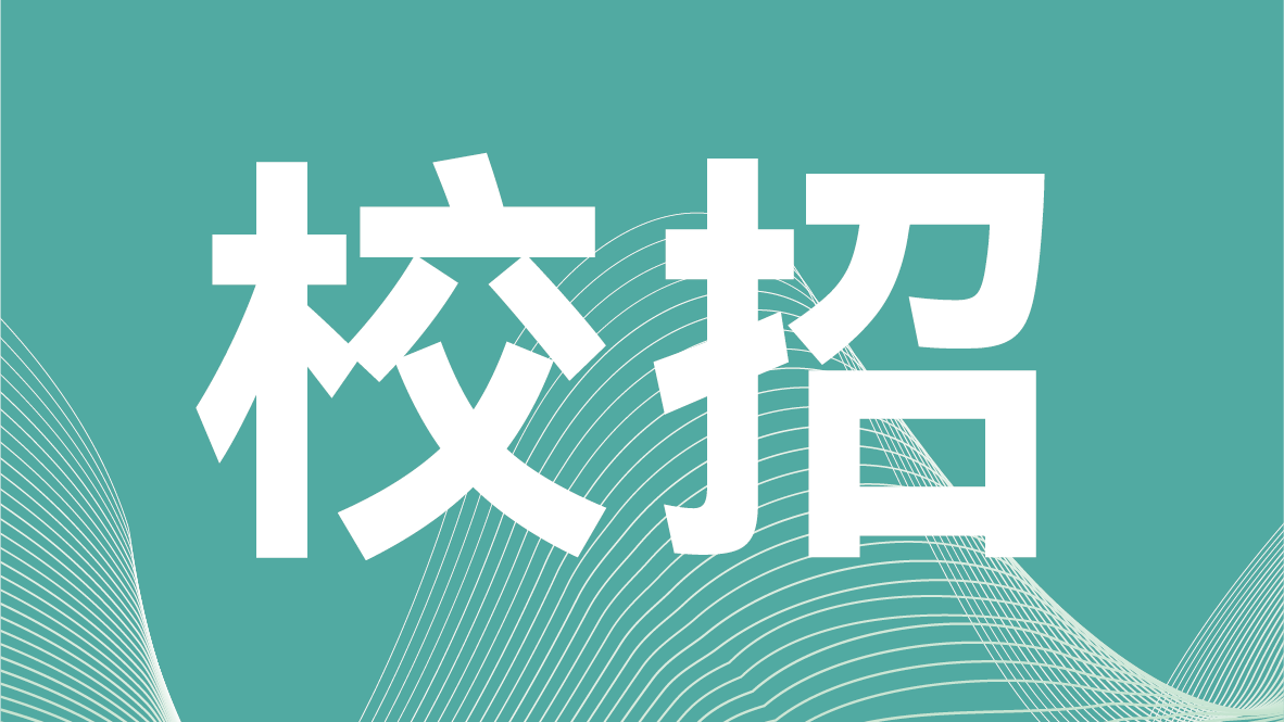 微诚聘 | 微至医疗2026届校园招聘全面启动！