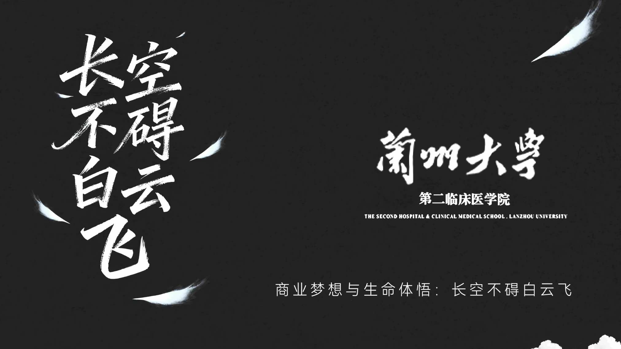 至善至微｜微至希微女士赴兰州大学医学院，以“长空不碍白云飞”启医学生成长新篇