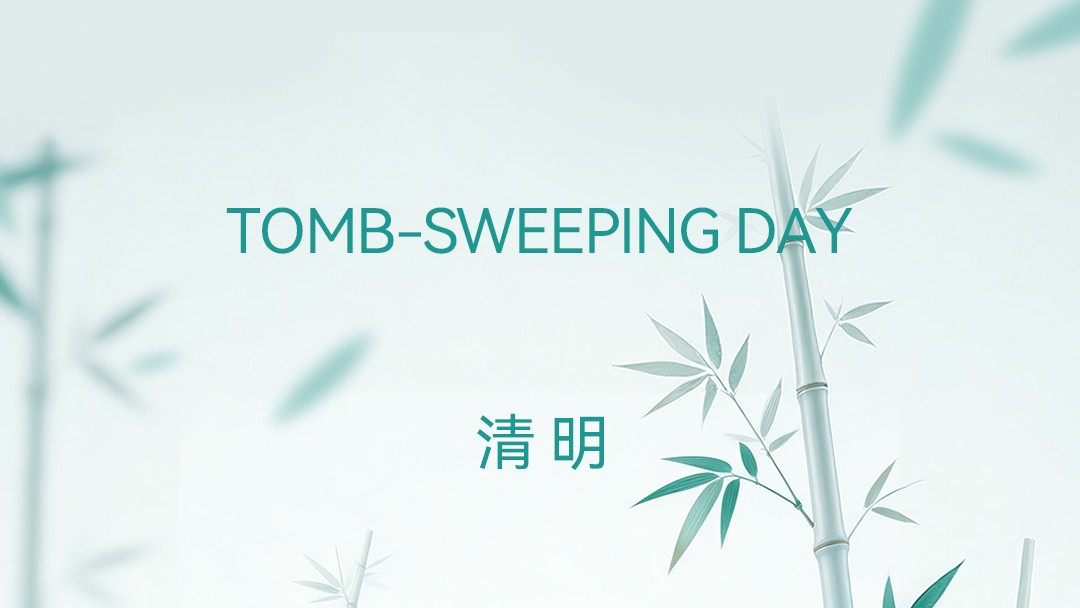 清明节